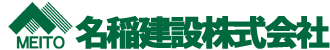 名稲建設ロゴ