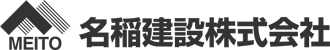 名稲建設株式会社ロゴ
